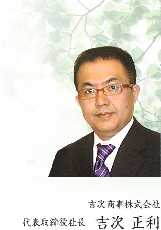 吉次商事株式会社　代表取締役社長　吉次 正利