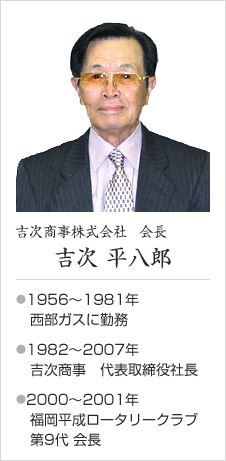 吉次商事株式会社　取締役会長　吉次 平八郎