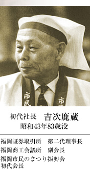 初代社長　吉次鹿蔵　昭和43年83歳没