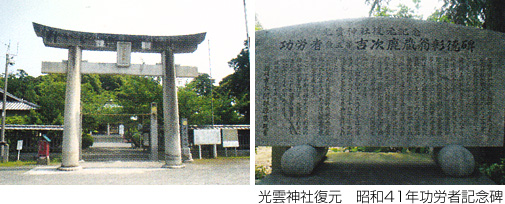 光雲神社復元　昭和41年功労者記念碑